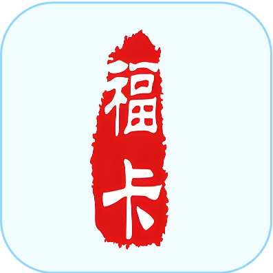 福卡（裕福）